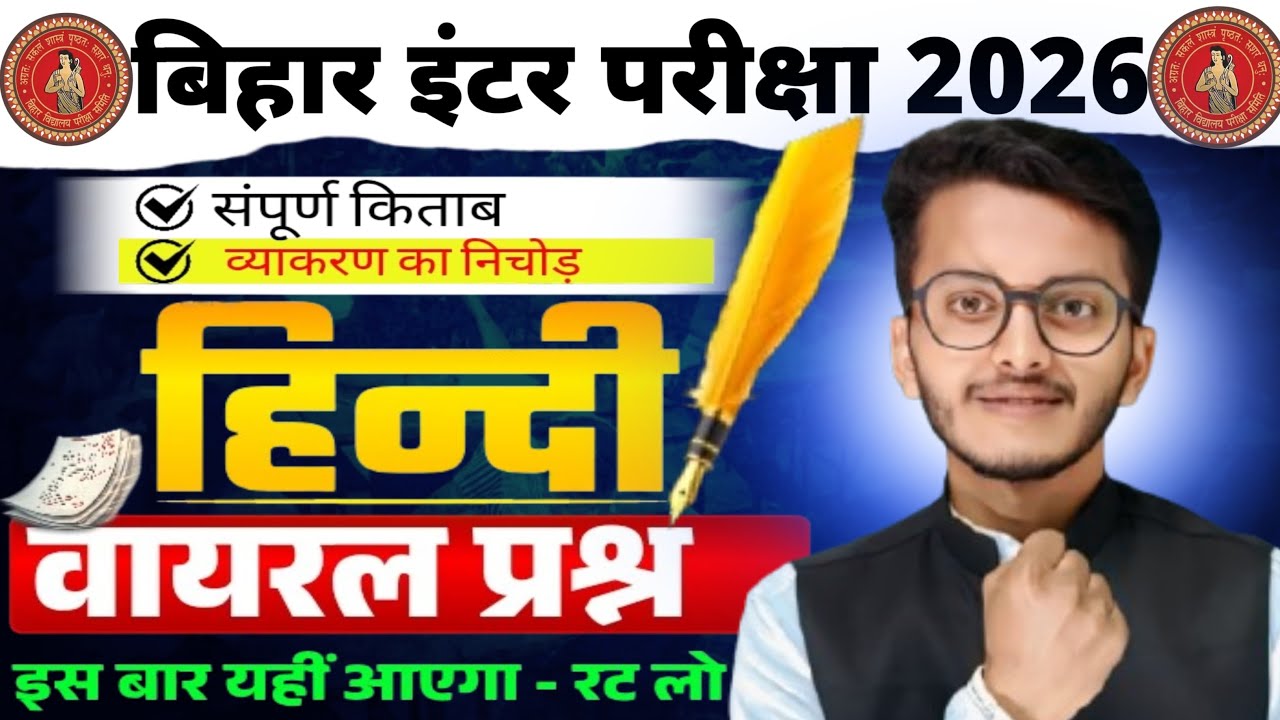 Bihar Inter Hindi Viral Questions 2026 | बिहार बोर्ड हिंदी के सबसे महत्वपूर्ण प्रश्न | 12th mcq 🔥