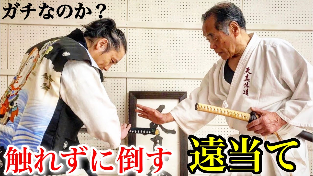 88歳伝説の武神が放つ気『遠当て』で坂口拓は吹っ飛ぶのか？