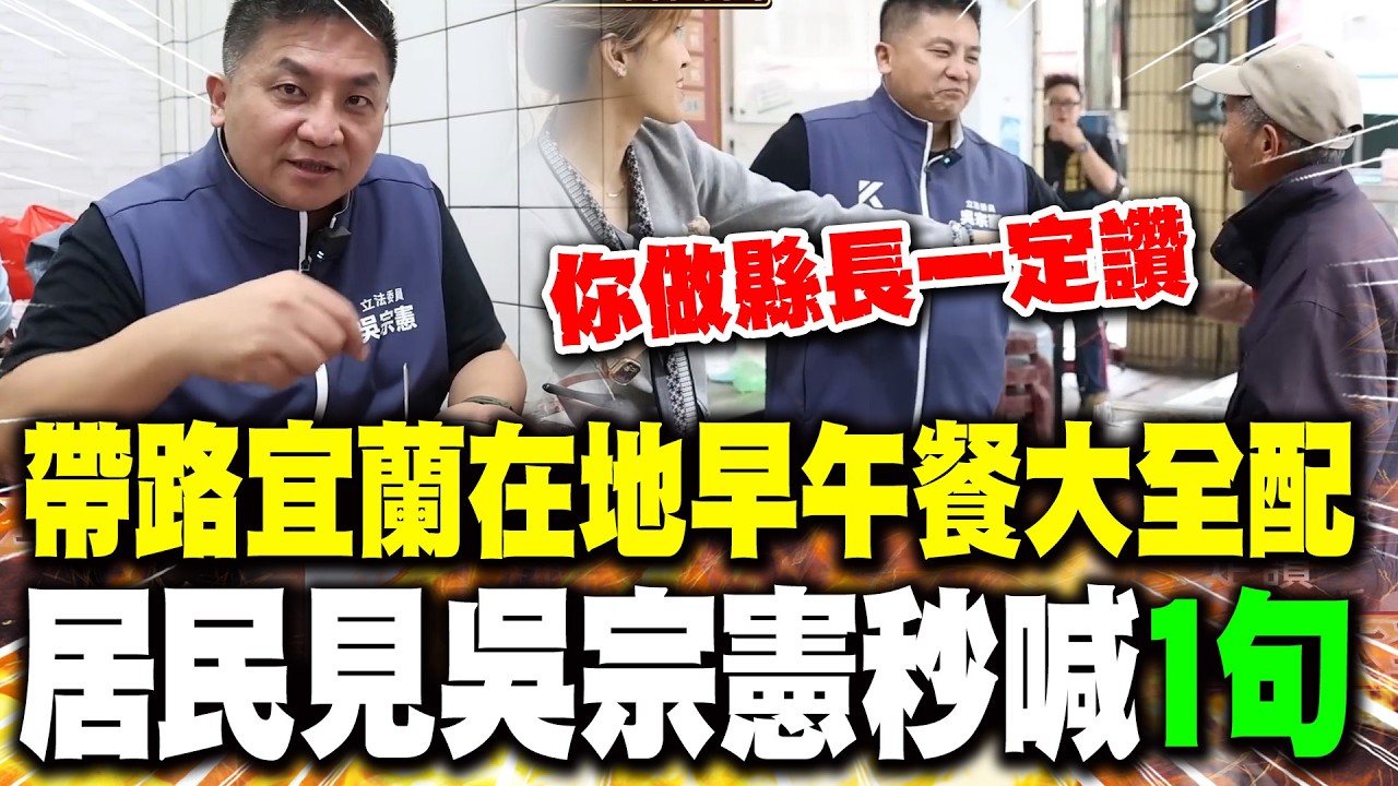 帶路宜蘭在地早午餐大全配 居民一見吳宗憲秒喊: