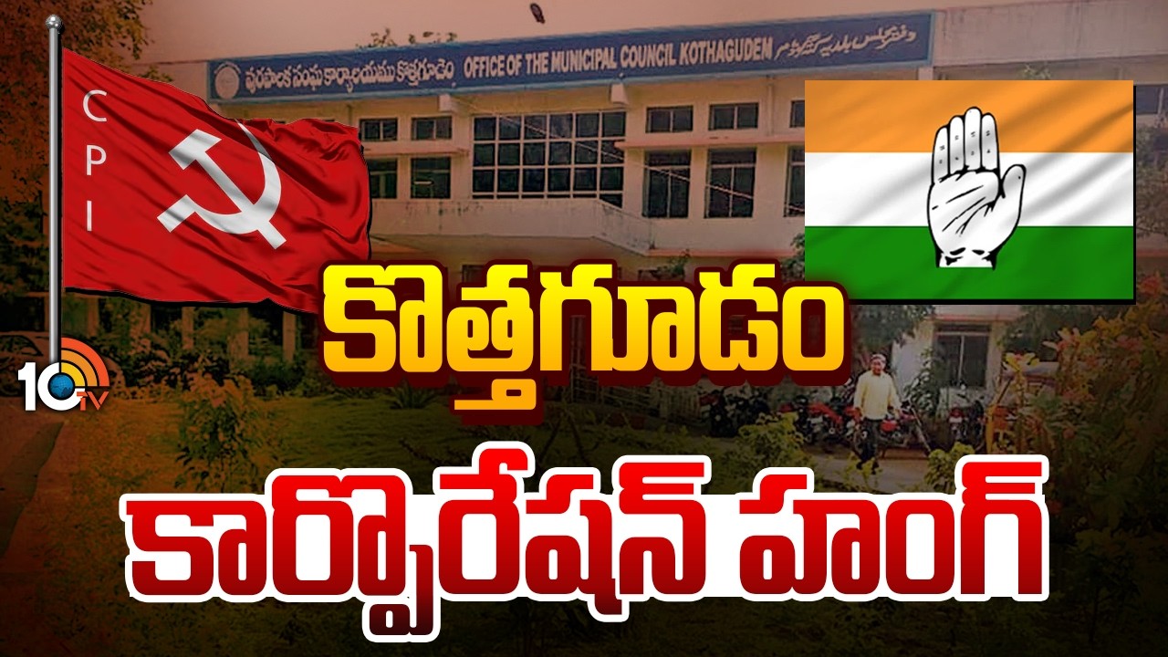 కొత్తగూడం కార్పరేషన్‌ హంగ్‌ | Telangana Municipal Election Results | Kothagudem Corporation