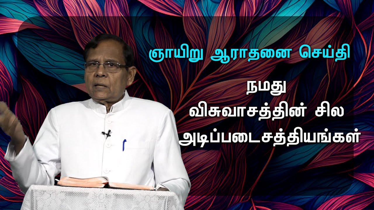 18 01 2026-Sunday Message-Pastor.R.Samuel-ZGPF Church, Chennai-10, 'Basic truths of our Faith'