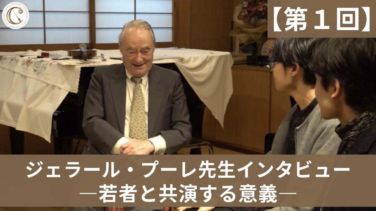 ジェラール・プーレ先生インタビュー【第１回】若者と共演する意義　（全４回）