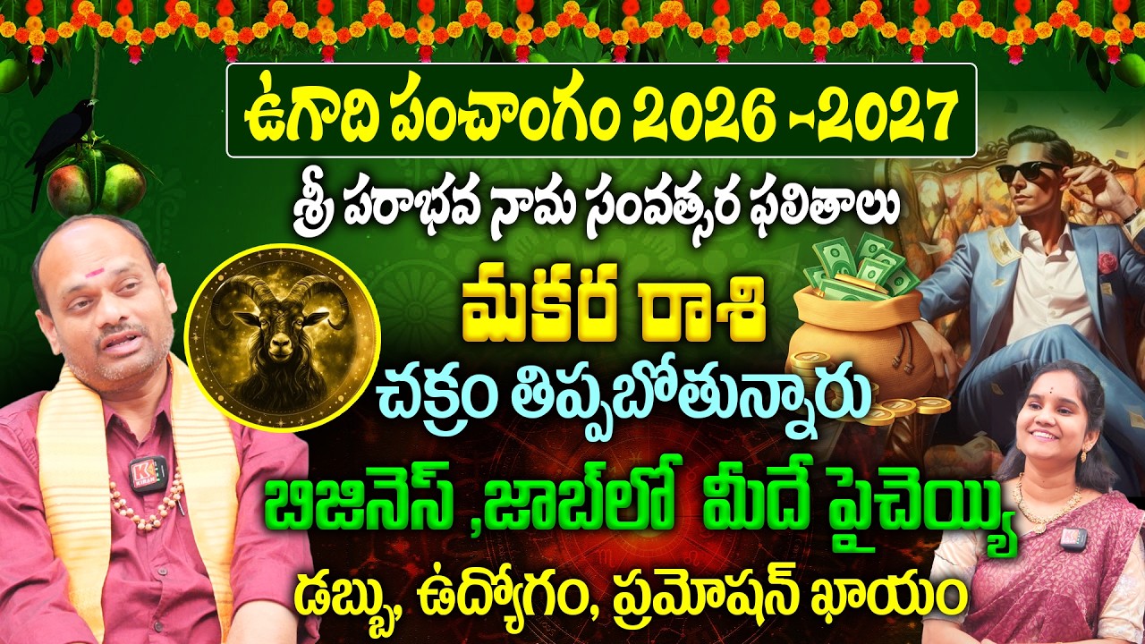 Makara Rashi Ugadi Panchagam : చక్రం తిప్పబోతున్నారు..బిజినెస్ & జాబ్‌లో  మీదే పైచెయ్యి | Horoscope
