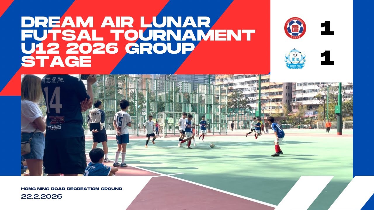 DreamAir 全港青少年賀歲盃五人足球2026 U12組 - 分組賽 - 東方體育會U11 vs 南區麗池（22/2/2026）