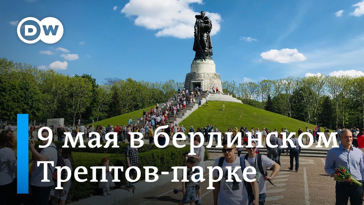 Как отметили 9 мая в берлинском Трептов-парке