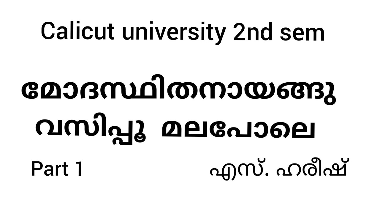 calicut university |Bcom BBA|malayalam|മോദസ്ഥിതനായങ്ങു വസിപ്പൂ മലപോലെ |