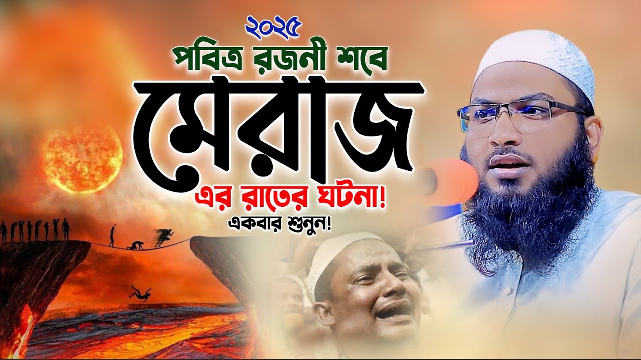 শবে মেরাজের রাতের ঘটনা! একবার শুনুন। ইসমাঈল বুখারী কাশিয়ানী ওয়াজ। Ismail Bukhari New Waz 2025