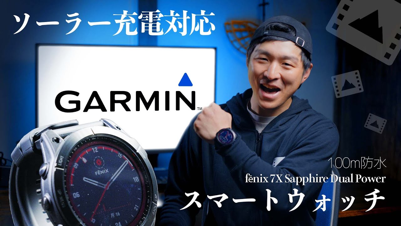 山でも普段使いでも使えるガーミンのスマートウォッチ「fēnix 7X Sapphire Dual Power」であなたの登山ライフが変わるかも！？ ＃ガーミン