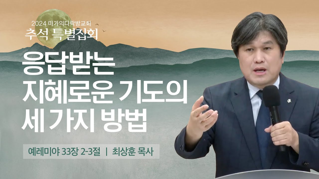 [최상훈 목사] 응답받는 지혜로운 기도의 세 가지 방법 | 추석특별집회 | 2024.09.18