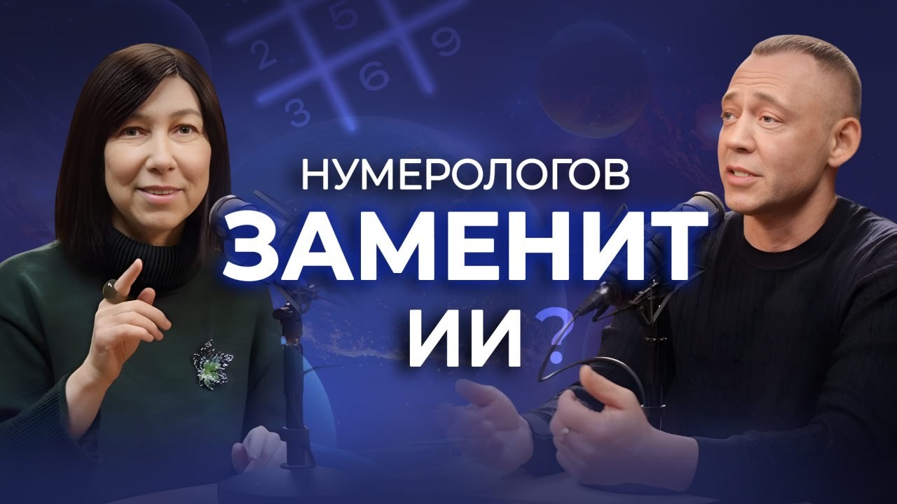 Почему НУМЕРОЛОГОВ ИИ никогда НЕ ЗАМЕНИТ? Отличие цифрового психоанализа от нумерологии!