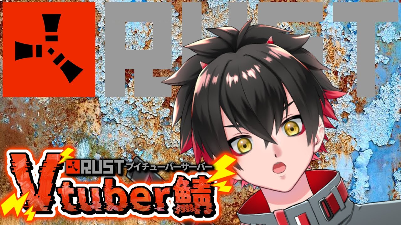 RUST 【#Rustvtuber鯖】ご近所はいい人ですか？【H.A.O KtR】#新人Vtuber
