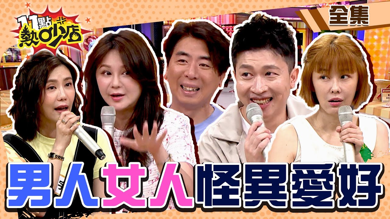 盤點男人VS.女人怪異愛好？！詭異娃竟託夢給她？！ 11點熱吵店@chopchopshow 20230906 (完整版)│沈玉琳、Melody、張立東、梁赫群、Stacey、李維維、錢毅、王宇婕