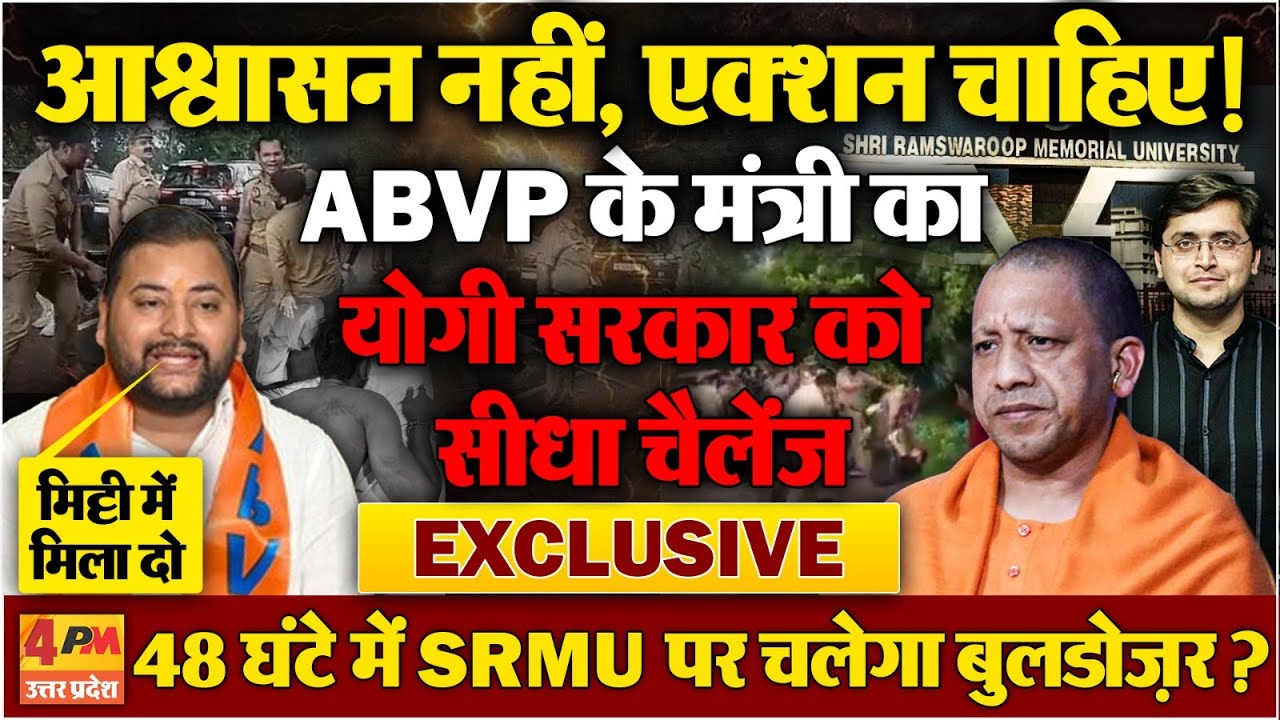 EXCLUSIVE: SRMU विवाद में सरकार पर आगबबूला ABVP, सरकार को 48 घंटे का अल्टीमेटम, हड़कंप ।Ankit Shukla