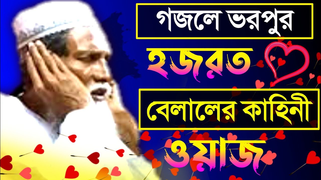 গজলে ভরা বেলালের কাহিনী পীরজাদা সিরাজ সিদ্দিকী ওয়াজ pirzada siraj siddiqui gojol | siraj siddiqui