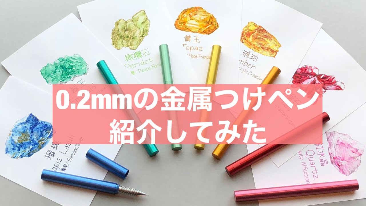 【万年筆】噂の0.2mmの金属つけペンの紹介してみた【代官山 蔦屋書店】