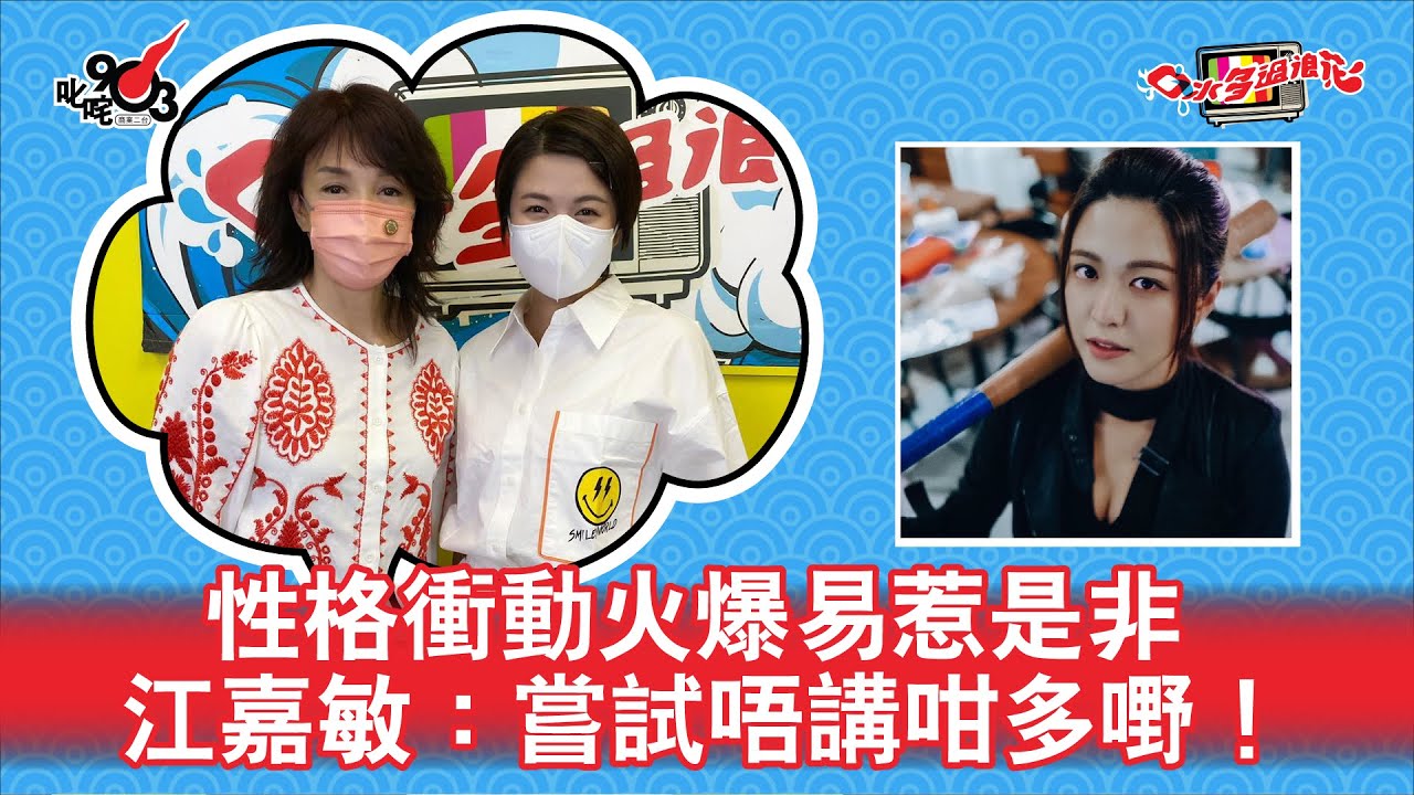 性格衝動火爆易惹是非 江嘉敏：嘗試唔講咁多嘢！