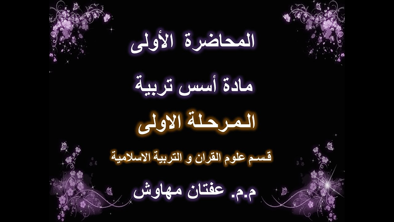 المحاضرة الاولى - مادة اسس تربية - المرحلة الاولى - قسم علوم القران - م.م. عفتان مهاوش
