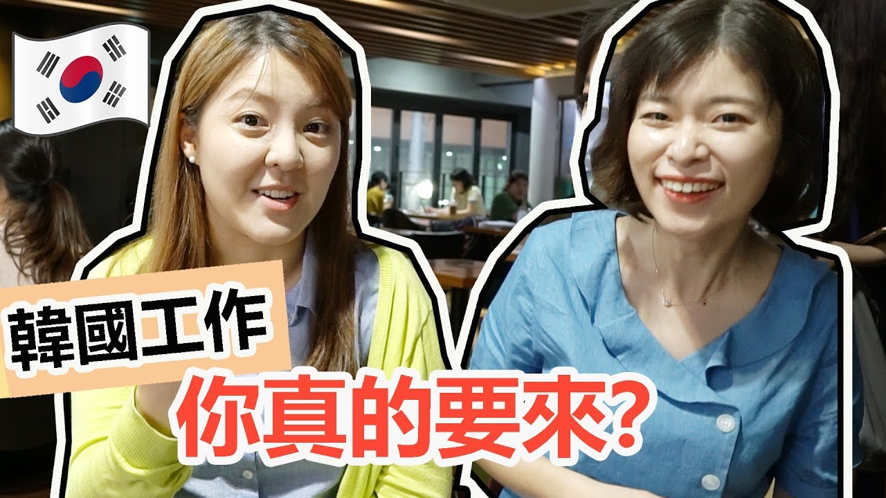 韓國職場的排外現象，男女真的不平等？在韓工作文化衝擊Ft.江南阿嘎洗【訪談#16】