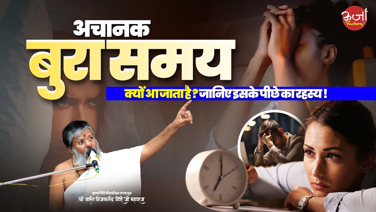 अचानक बुरा समय क्यों आ जाता है? जानिए इसके पीछे का रहस्य | Vasant Vijay Ji Maharaj #BuraSamay