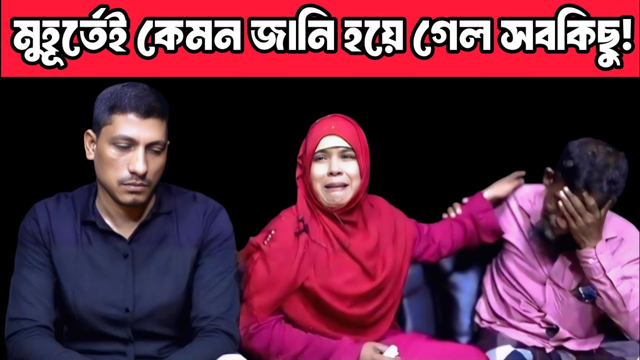  মুহূর্তেই কেমন জানি হয়ে গেল সব কিছু | আপন ঠিকানা | Apan Thikana | RJ Kebria 