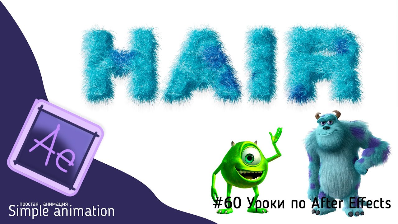 Пушистый, анимированный текст в After Effects