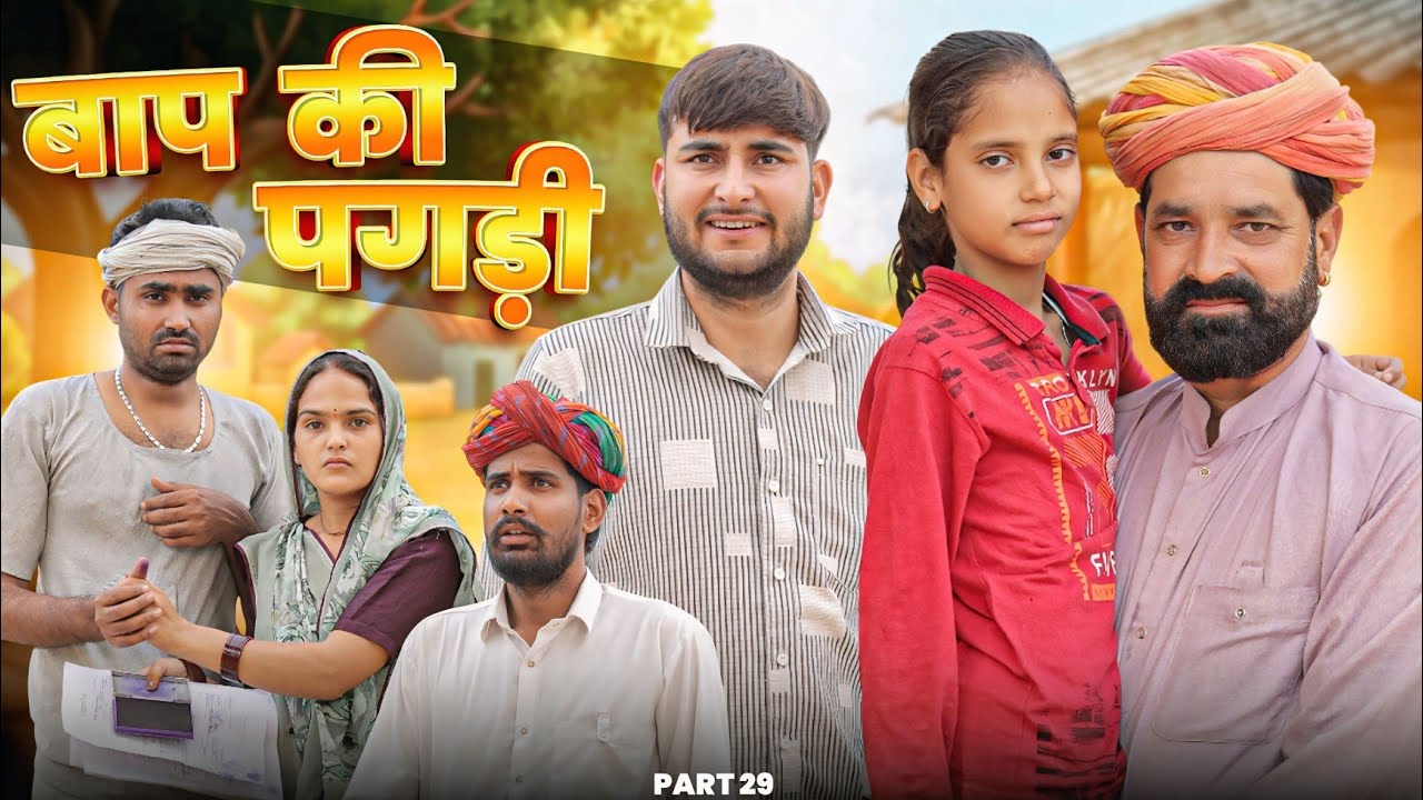 बाप की पगड़ी पार्ट-29 ।। A Motivation Short Film।। Marwadi Masti