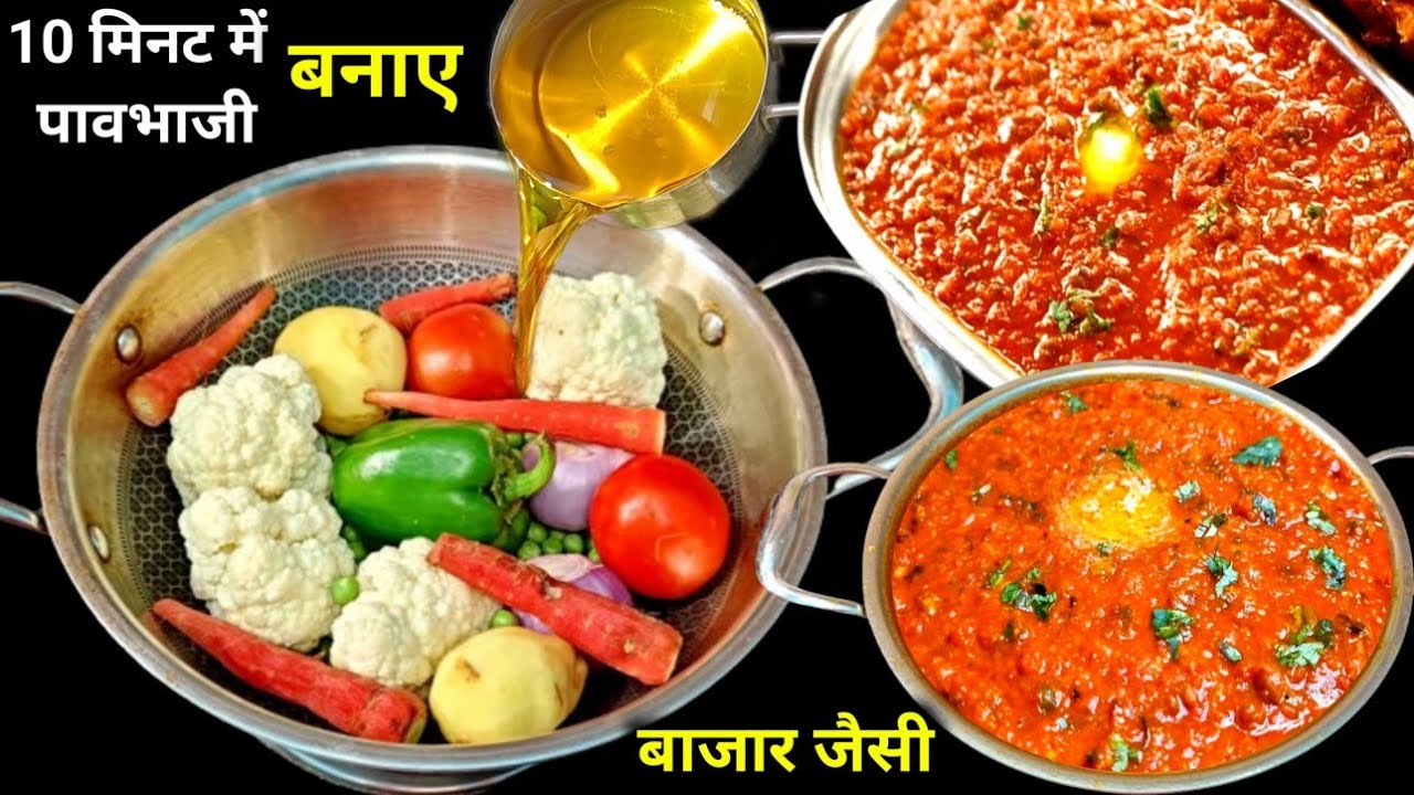 कभी घर पर इस तरीके से पावभाजी बनाकर तो देखिए पूरा घर आपकी तारीफ करते नही थकेगा बाजार तो भूलही जाएगे