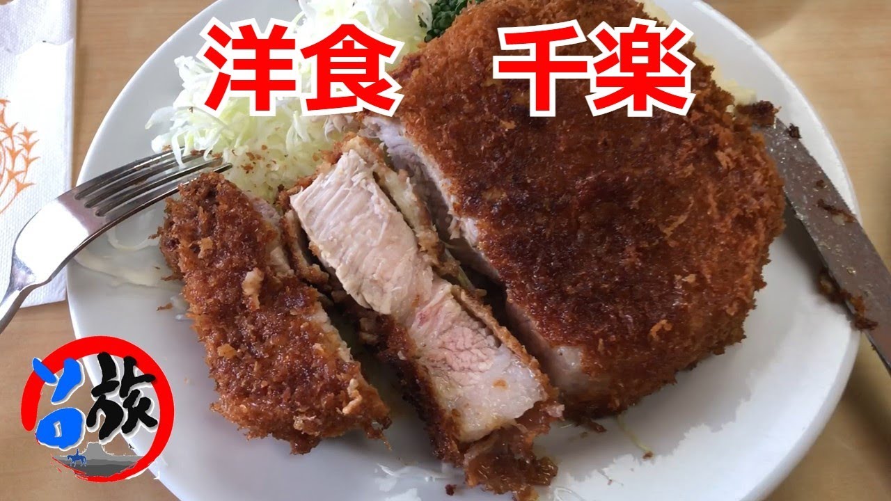 沼津　洋食　千楽　老舗の洋食店