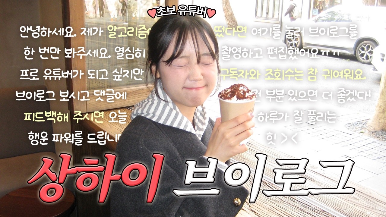 [VLOG] 영상 피드백 해주실 분....🥹 초보 유튜버의 상하이 여행 브이로그 | 나도 조회수! 구독자! 많고 싶다💕 | 여행경비•고덕지도•숨은 스팟 다 공유합니다