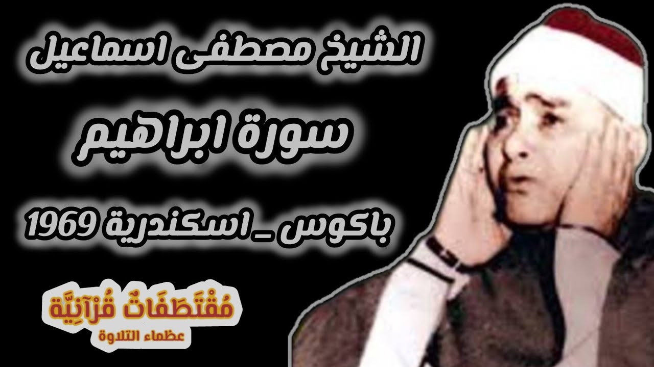 الشيخ مصطفي اسماعيل ابراهيم & البلد باكوس _ اسكندرية 1969