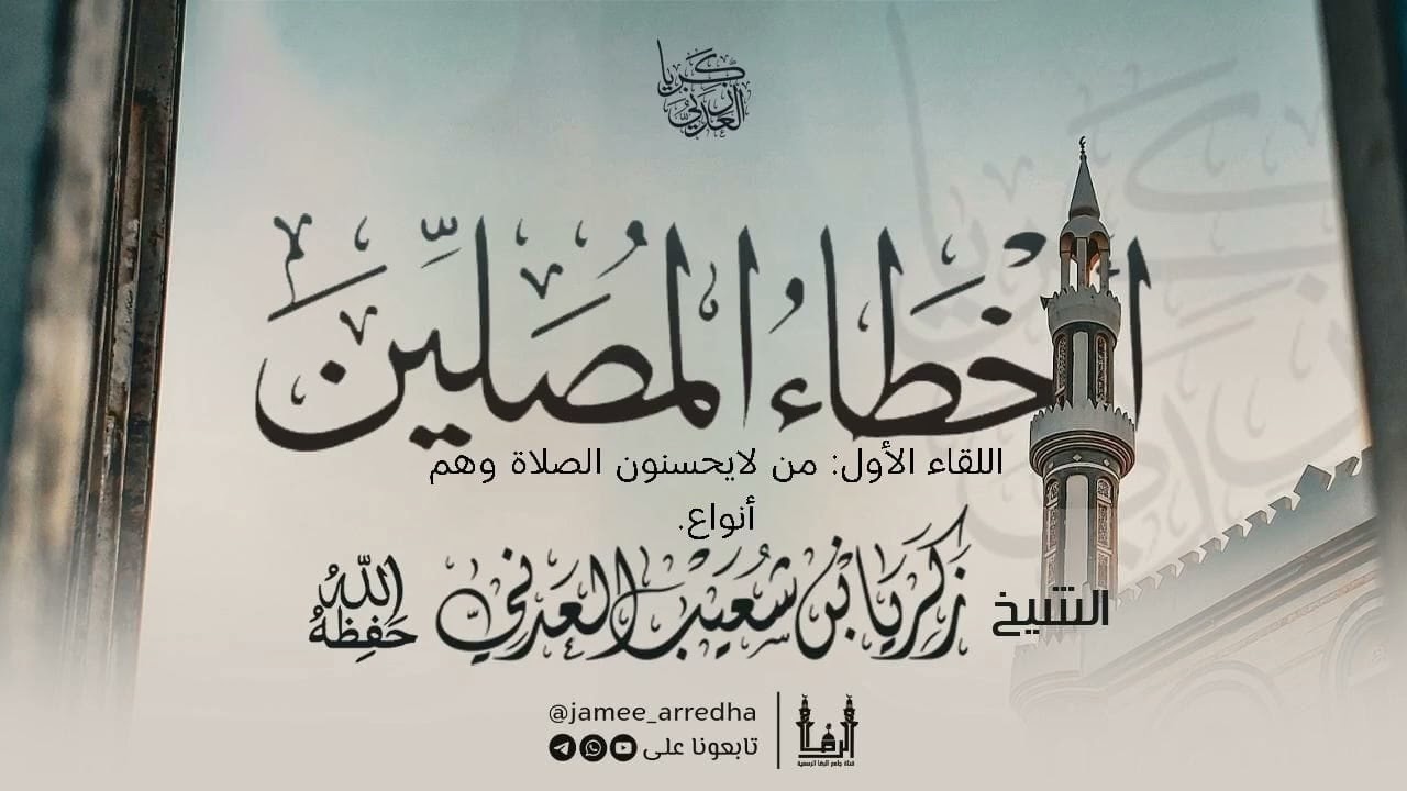 #أخطاء_المصلين اللقاء الأول من لايحسنون الصلاة وهم أنواع. للشيخ #زكريا_بن_شعيب 