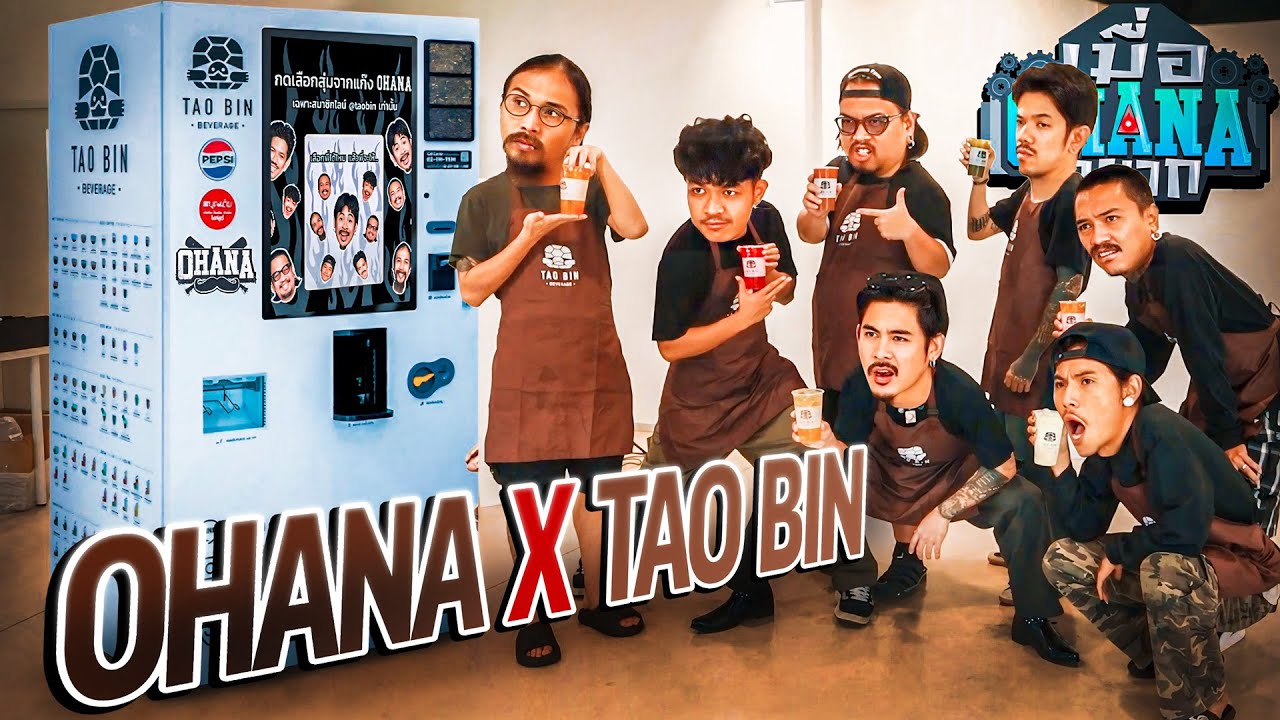 เมื่อ OHANA อยาก : ครีเอทเมนูใหม่ในตู้เต่าบิน OHANA x TAO BIN