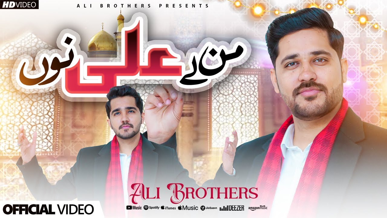 Man Le Ali (A.S) Nu || 13 Rajab Wiladat e Mola Ali (A.S) || Ali Brothers || New Kalam 2024 -1445