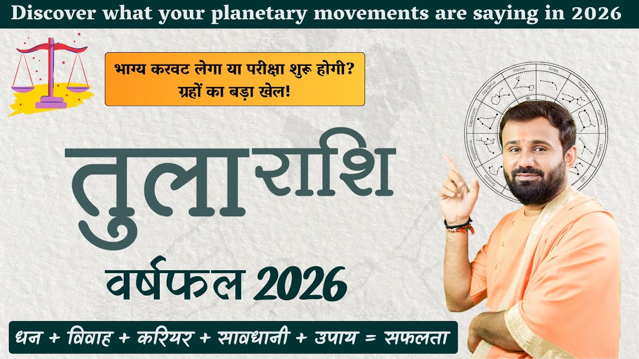तुला राशि 2026 में बनेगा भाग्य | Career, Business, Marriage Prediction | Libra Rashifal 2026