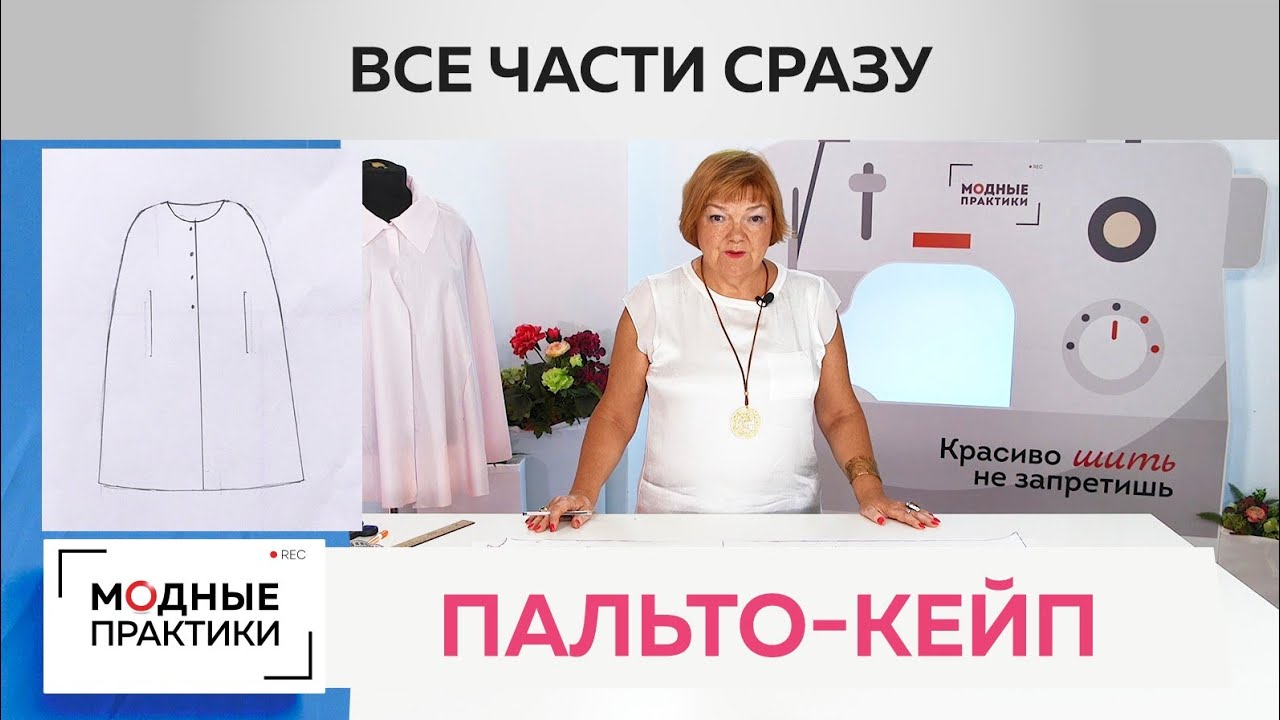 Пальто-кейп от базовой основы. Пальто с прорезями, расклешенное книзу. От моделирования до раскроя.