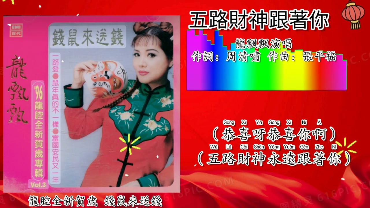 新年歌 CNY Song 五路财神跟着你-龙飘飘 Long Piao Piao 演唱（专辑拼音歌词版）