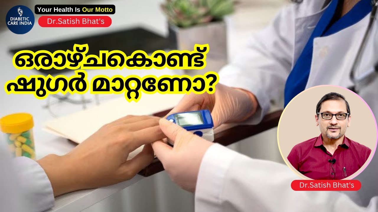 ഒരാഴ്ചകൊണ്ട് ഷുഗർ മാറ്റണോ? | Dr.Satish Bhat's | Diabetic Care India
