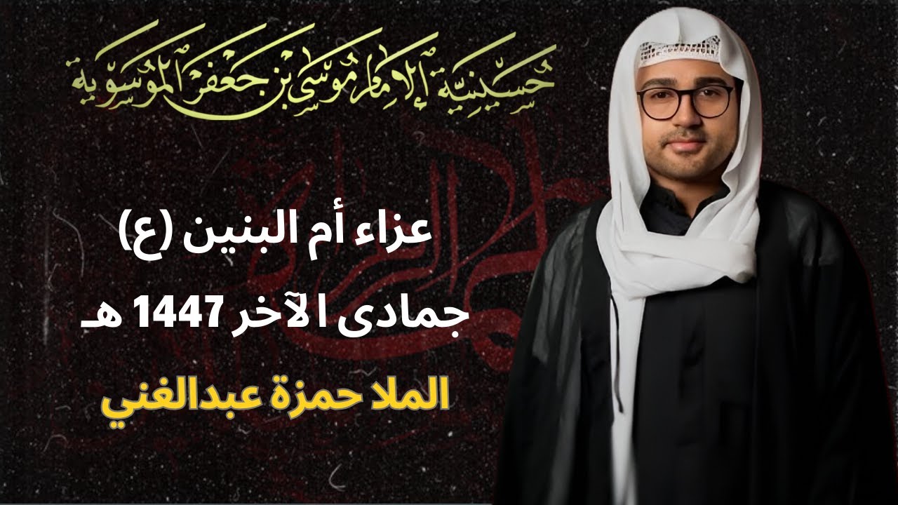 مجلس عزاء أم البنين عليها السلام - الملا حمزة عبدالغني