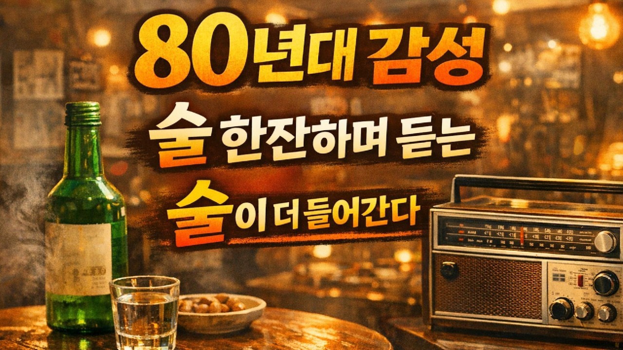 술 한잔하며 듣는 80년대 감성 노래 📻 포장마차 감성 ㅣ 혼술할때 ㅣ🍺 술이 더 들어가는 음악