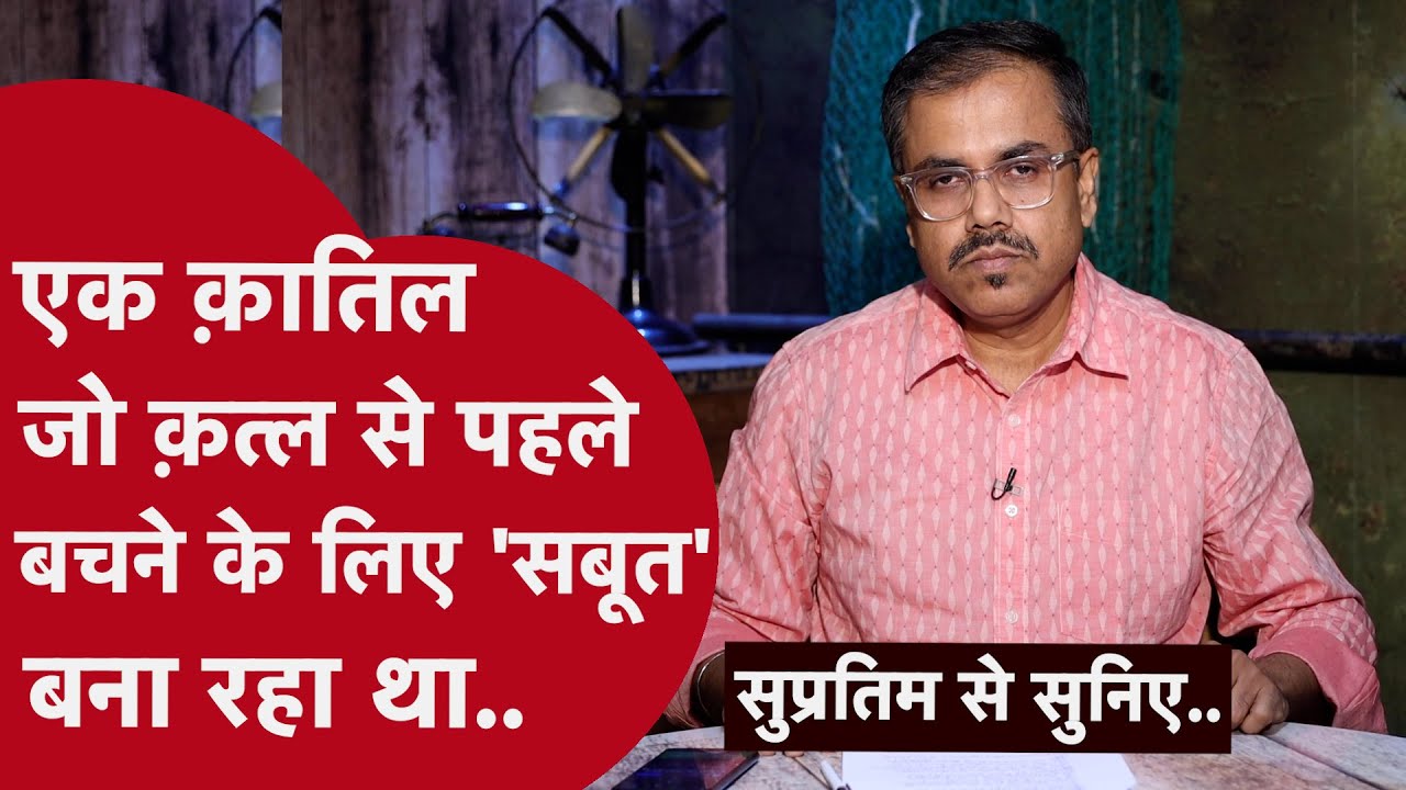 एक Gold Medalist क़ातिल जिस पर पहले दिन से शक था मगर पकड़ने में डेढ़ साल लगे