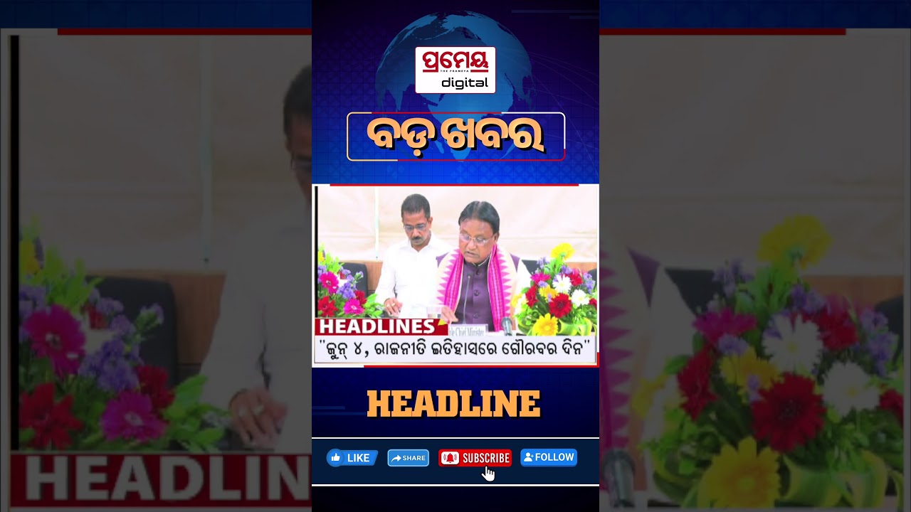 7 PM #headlinestoday | 4 June 2026 | Prameya Digital #breakingnews #odishanews #prameyadigital