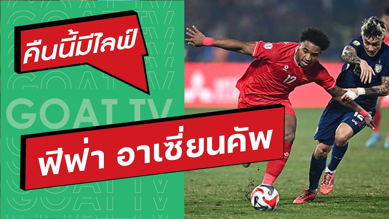 คืนนี้มีไลฟ์ EP:440 ฟีฟ่า อาเซี่ยนคัพ จะเตะยังไง, ฟรองค์ กับ โอกาสในการอยู่ต่อที่ญี่ปุ่น,