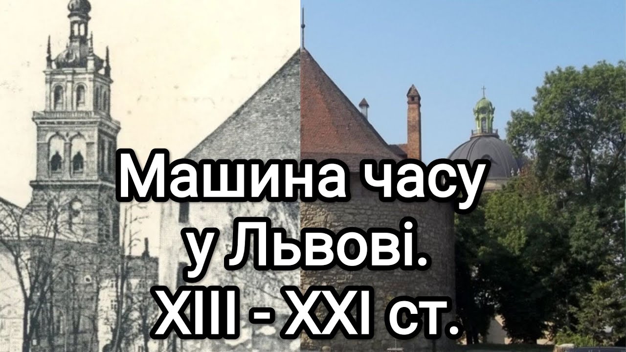 Машина часу у Львові. Що збереглось з XIII cт. і до сьогодні.