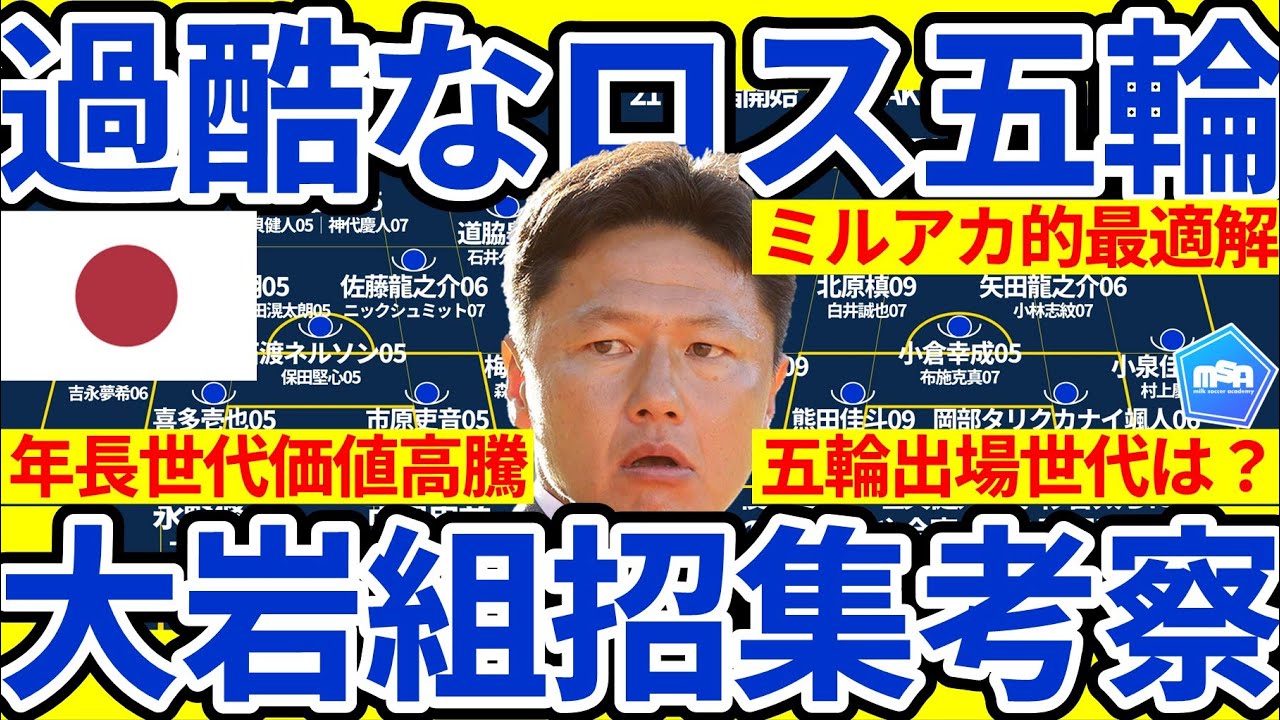 【ロス五輪招集の最適解は？】05/06世代プロ組は本大会までに価値高騰もU23アジアカップ等国際大会の「代表で育成→欧州移籍」を続けて07/08/09世代を中心化すべき理由