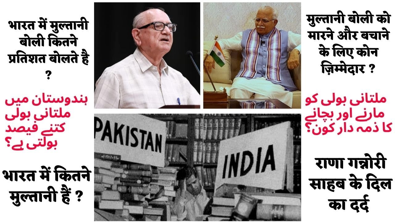BHARAT ME MULTANI BOLI KYO NAHI BOLTE ?
