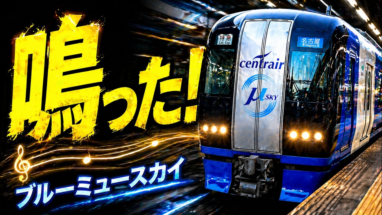 【神回】ブルーミュースカイの激レアMH【しなやかな風】が金山駅に鳴り響いた!