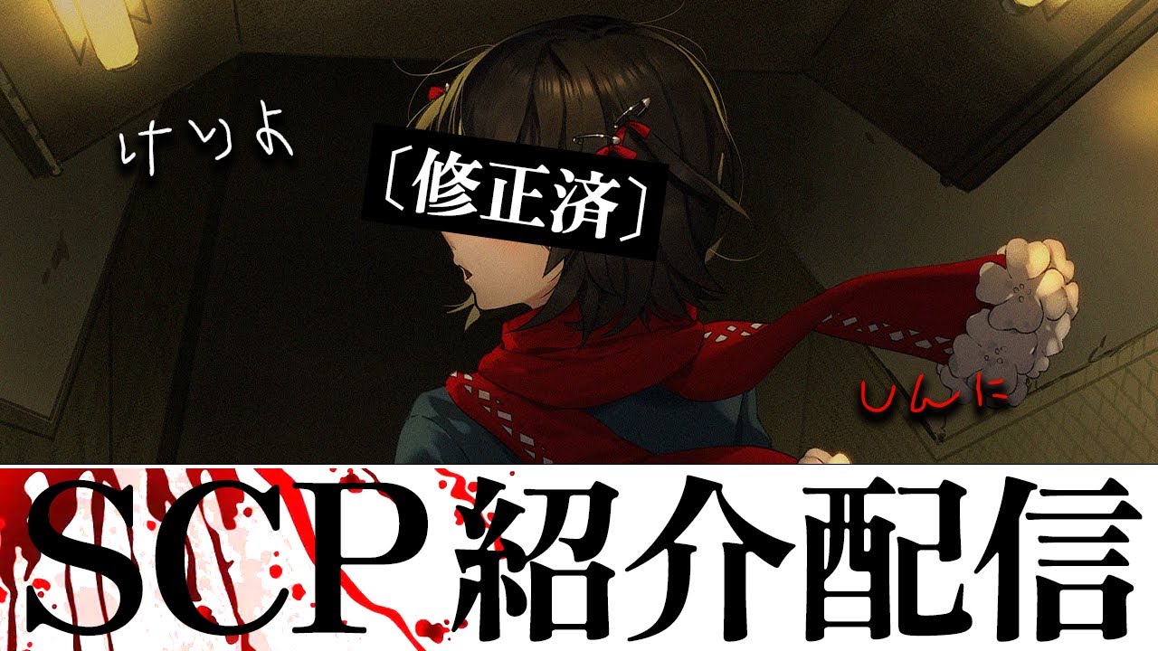 SCP - 日本の最恐ホラーSCP「けりよ」って知ってますか？