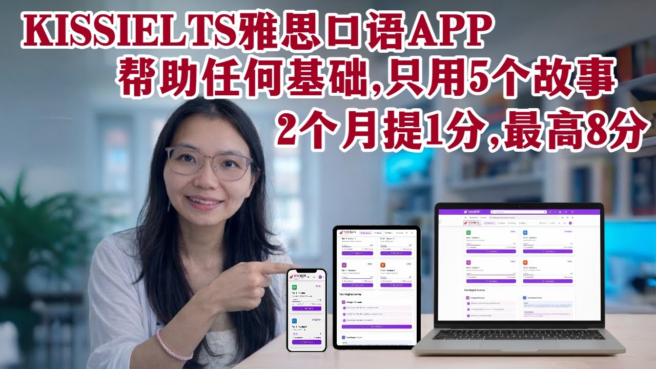 KISSIELTS雅思口语APP,帮助任何基础,只用5个故事-2个月提1分,最高8分