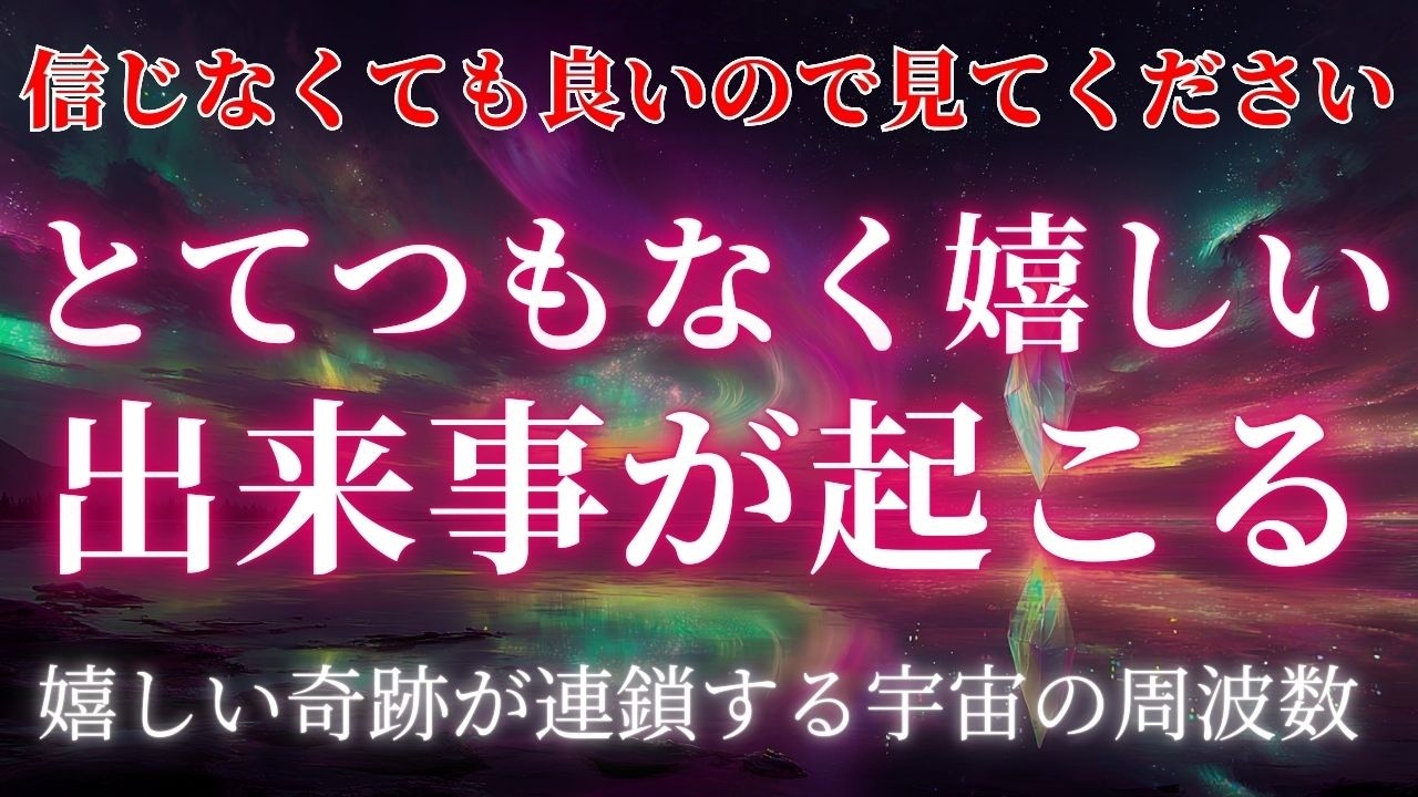 ※緊急※信じなくても大丈夫です。見た人からとてつもなく嬉しいことが起こり不思議ですがとんとん拍子で願いが叶っていきます。1分だけ聴き流してください。