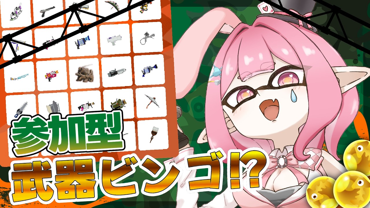 【Splatoon3】# 41　バイト仲間募集！！武器ビンゴやってみちゃう！！